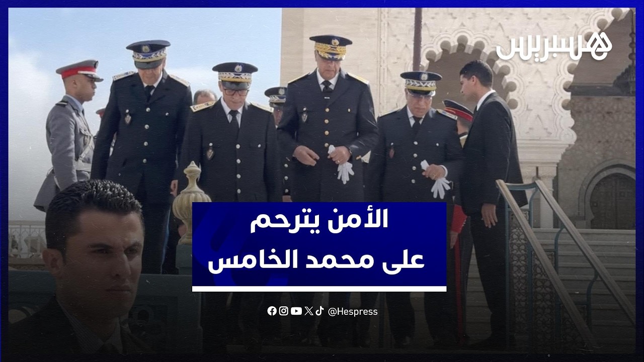 في ذكرى رحيله.. قيادات الأمن تترحم على روح محمد الخامس بضريح الرباط