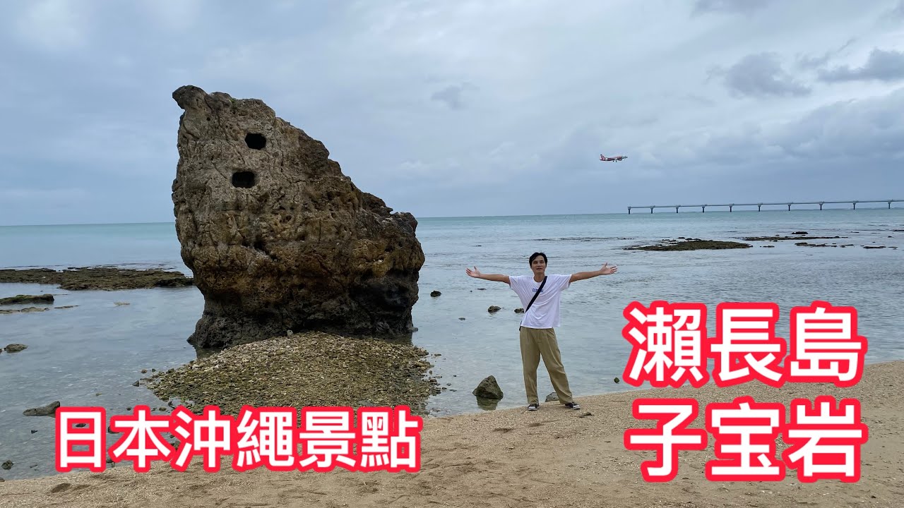 日本沖繩景點/瀨長島/子宝岩之大谷翔平挑戰賽🤣おきなわOKINAWA。