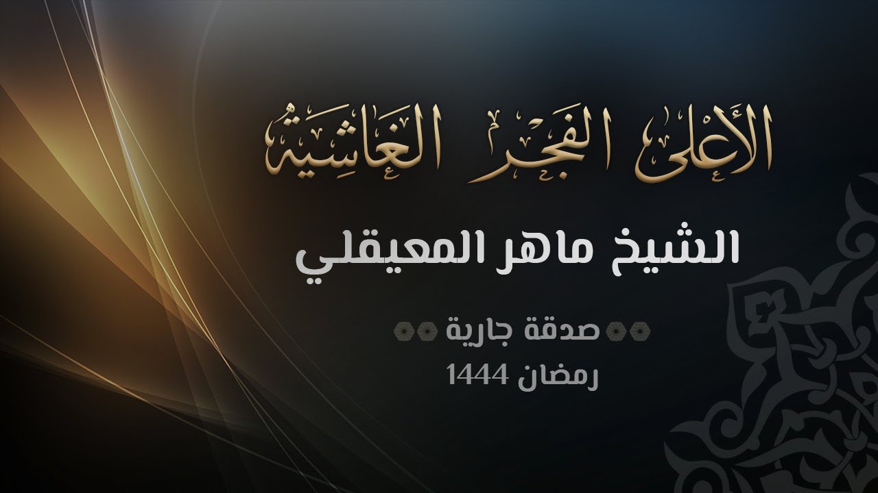 سور الاعلى والغاشية والفجر - الشيخ ماهر المعيقلي