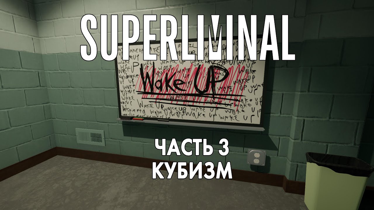 Прохождение Superliminal PS5 Часть 3 - Кубизм