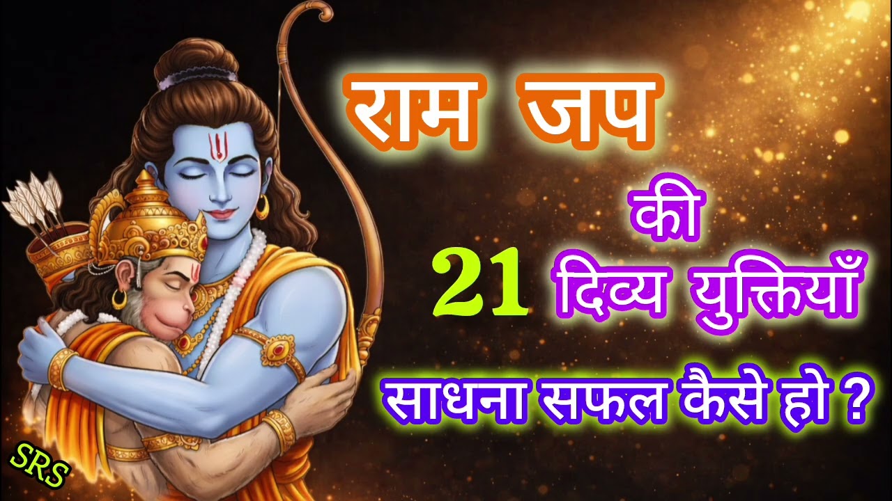 नाम जप की 21 युक्तियाँ | जप को सिद्ध करने का गुप्त मार्ग