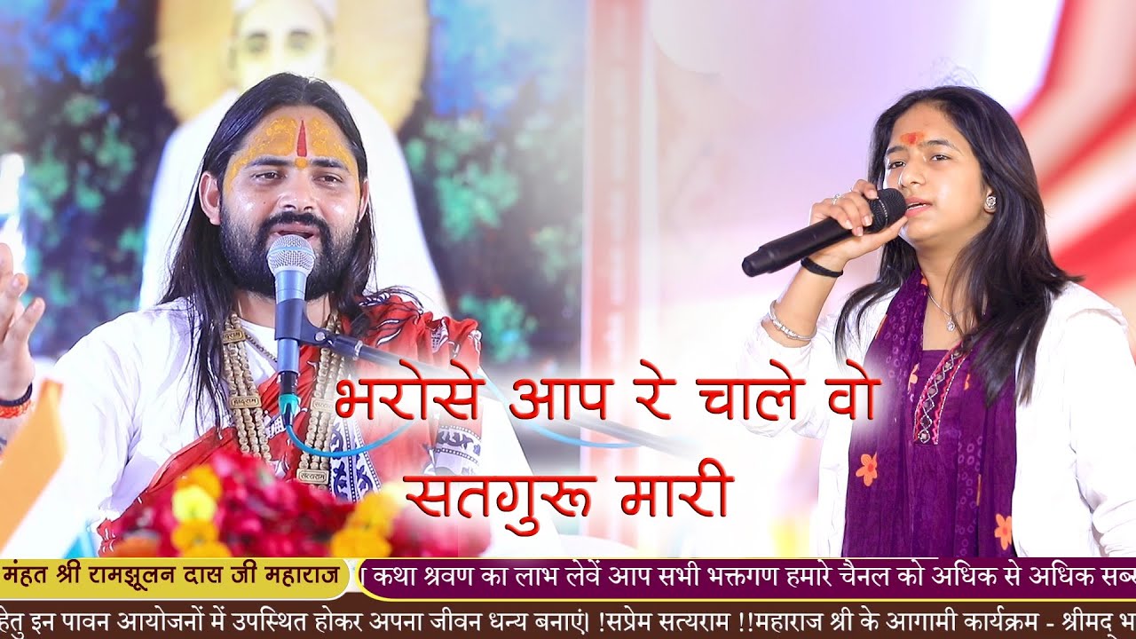 महंत_श्री_रामझूलनदास_जी_महाराज!! भरोसे आप रे चाले वो सतगुरु मारी नाव!! त्रिशा सुथार!!ऊंचा नंदपुरा