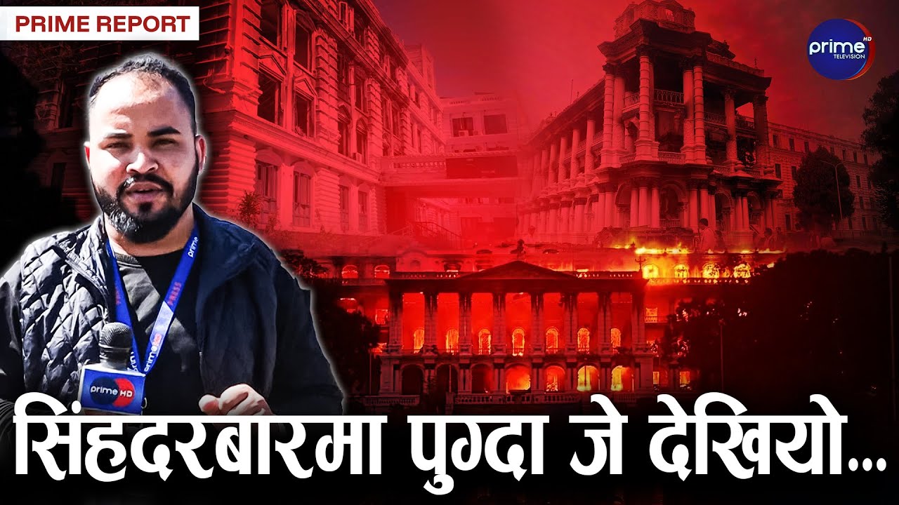 एक महिनासम्म पनि सिंहदरबारको अवस्था कहालीलाग्दो, कहिले हुन्छ पुनर्निर्माण ? | Prime TV HD