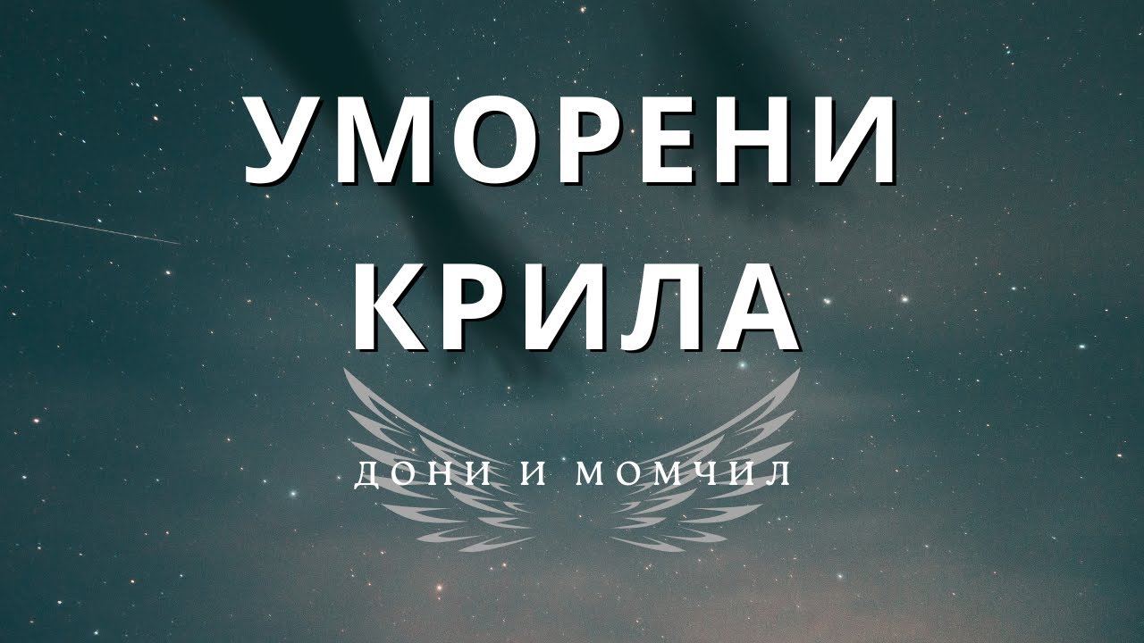 Уморени крила - Дони и Момчил (Караоке)