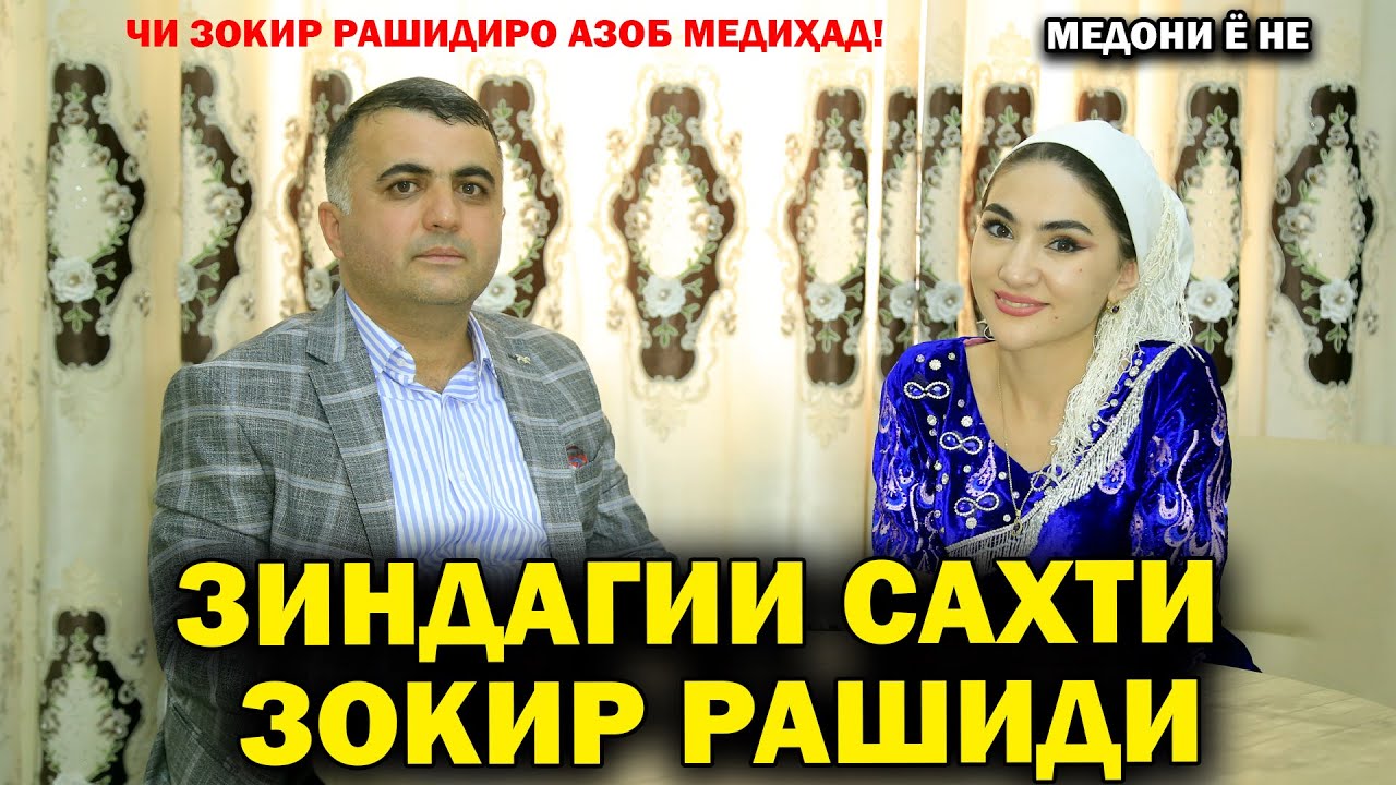 ЗИНДАГИИ САХТИ ЗОКИР РАШИДИ! МЕДОНИ Ё НЕ
