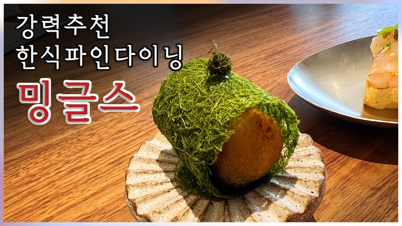 청담 미쉐린 2스타 밍글스 런치 다녀왔어요