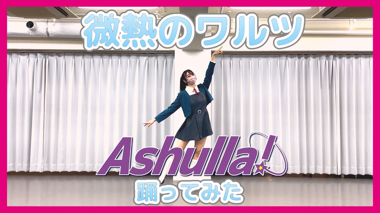 【踊ってみた】微熱のワルツ【Ashulla!】