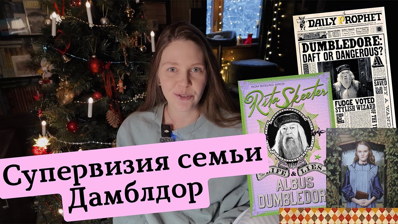 Почему Ариана Дамблдор убила мать и как семейный секрет сломал всех