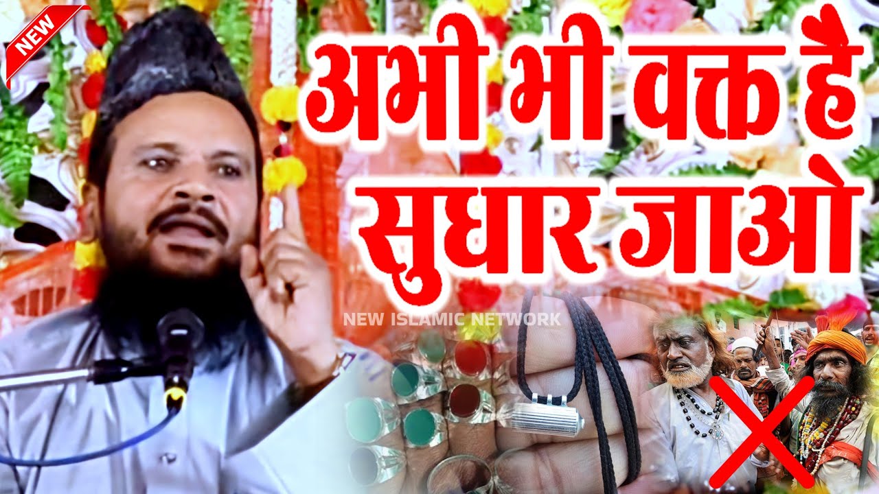 अभी भी वक्त है सुधार जाओ ™ Mufti Shamsuddin Makrana ki takrir | मुफ्ती शमसुद्दीन मकराना का बयान