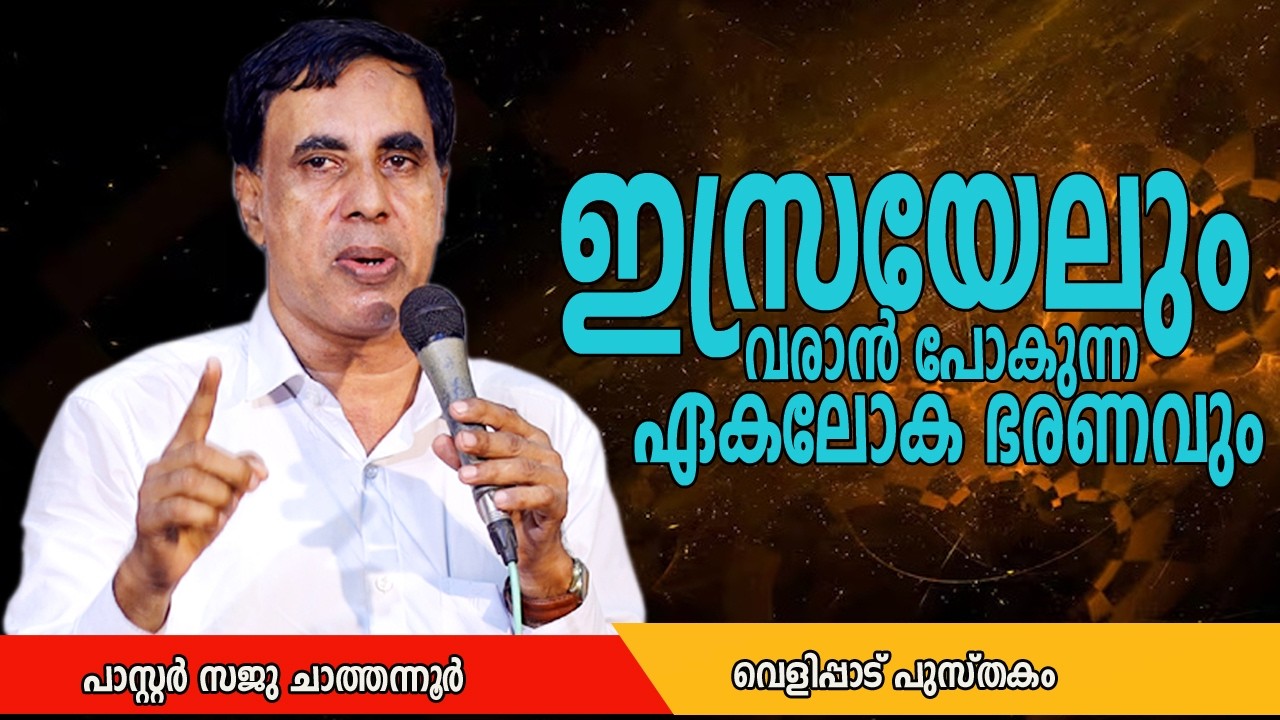 ഇസ്രയേലും വരാൻ പോകുന്ന ഏകലോകഭരണവും | Pastor Sajuchathannoor
