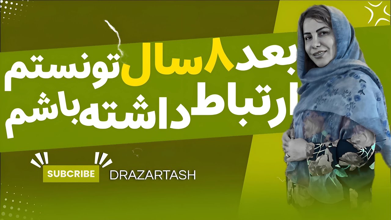 بعد ٨ سال تونستم رابطه برقرار كنم