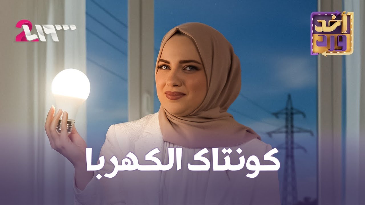 مشكلة فواتير الكهربا في سوريا | أخد ورد