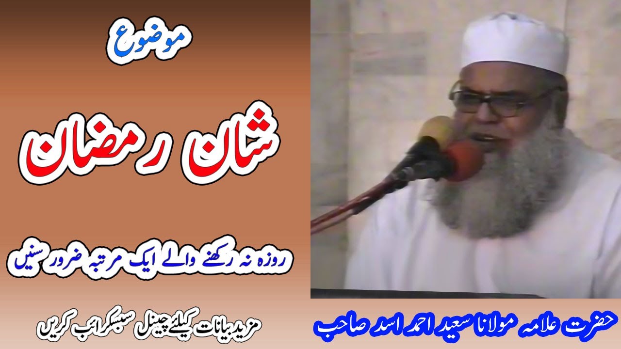 Shan e Ramzan | Roza rakhne ka sawab o fazilat | Mah e ramzan ki azmat | Allama Saeed Ahmad Asad
