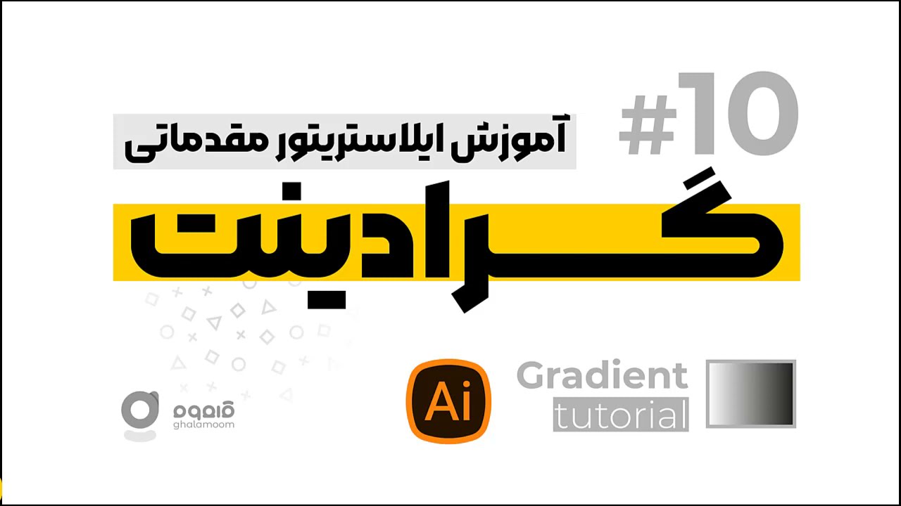Free illustrator tutorial   Gradient tool - آموزش استفاده از گرادینت به زبان فارسی سلیس