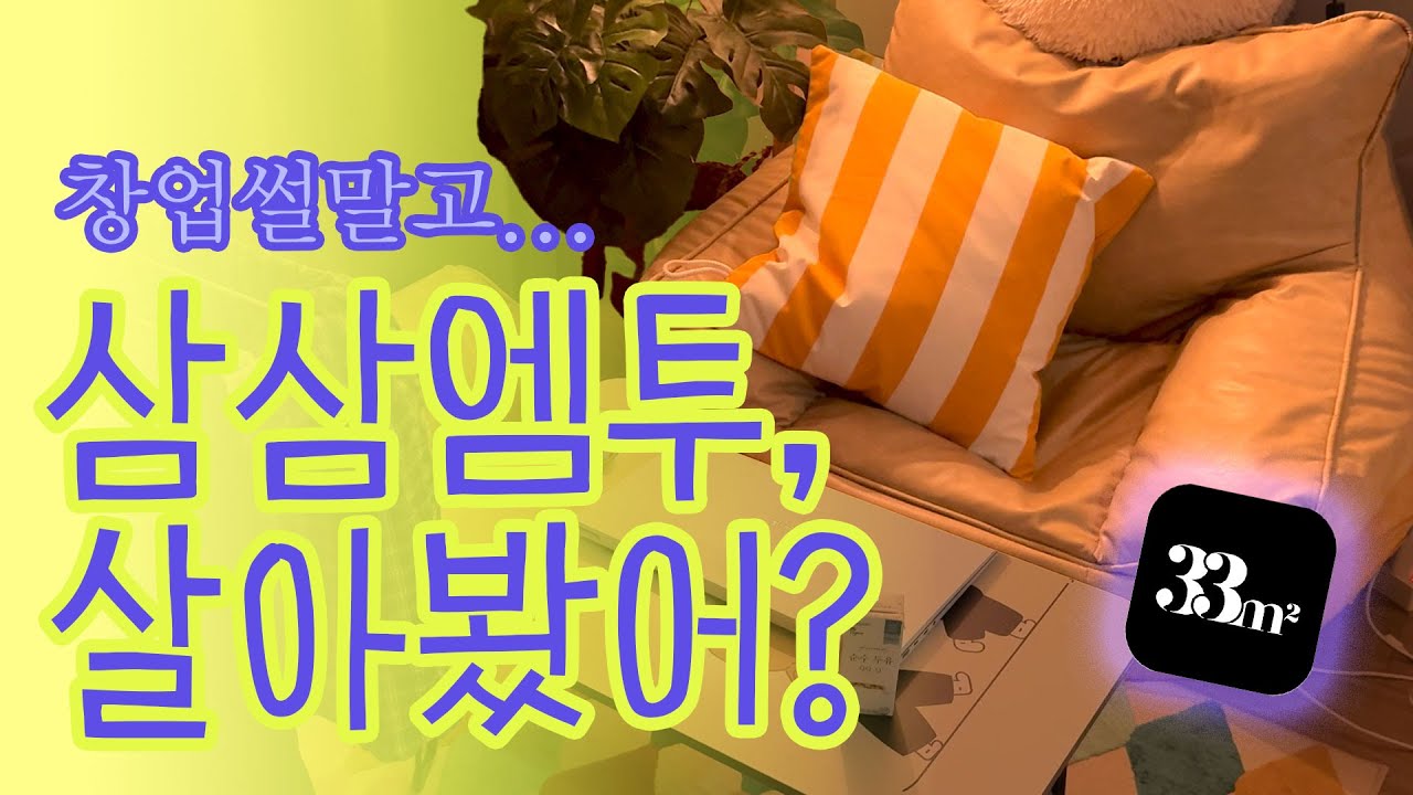 삼삼엠투, 직접 살아봤습니다. 창업썰 아님❌ 내돈내산 단기임대 👌