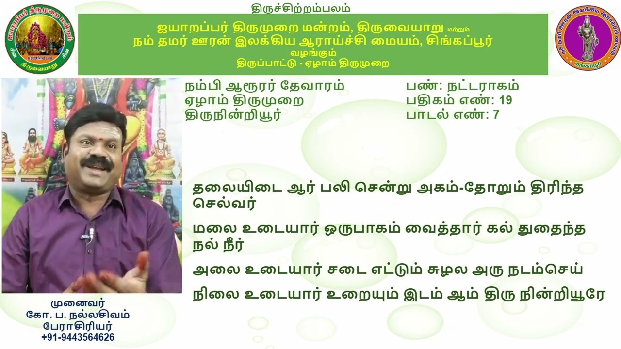 7.19 - திருநின்றியூர் (அற்றவனாய் அடியார் ) - நட்டராகம் - முனைவர் கோ ப நல்லசிவம்