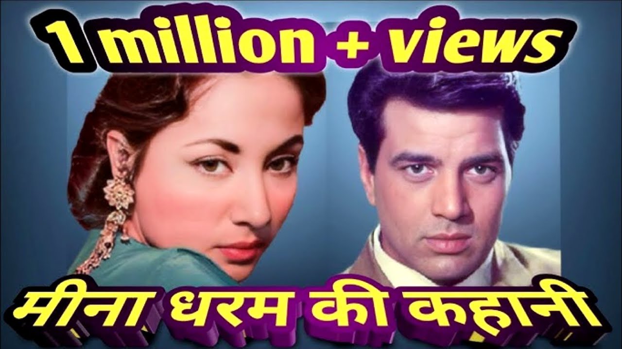Meena Kumari Dharmendra love story | very interesting facts 