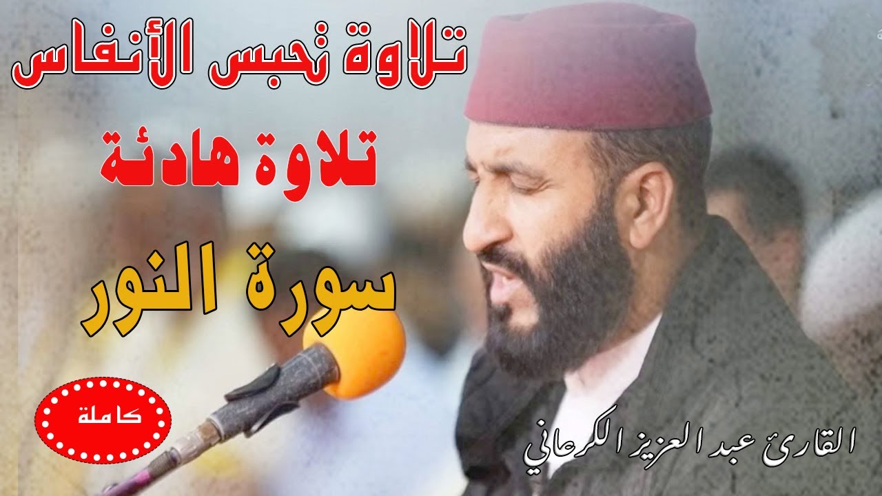 تلاوة رهيبة تحبس الأنفاس|عبد العزيز الكرعاني سورة النور| Abdel Aziz Al Garaani Sourate An-Noor