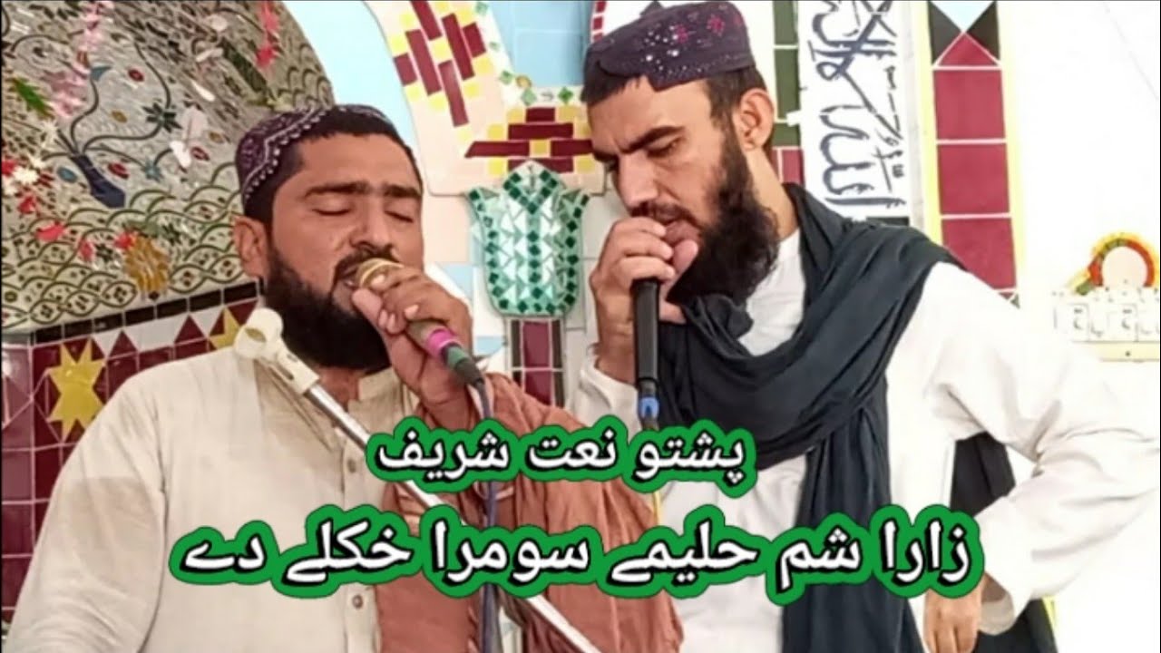 Pashto New Naat | Zar Sham Halime Sumra Khukule De | Jannat Gulona