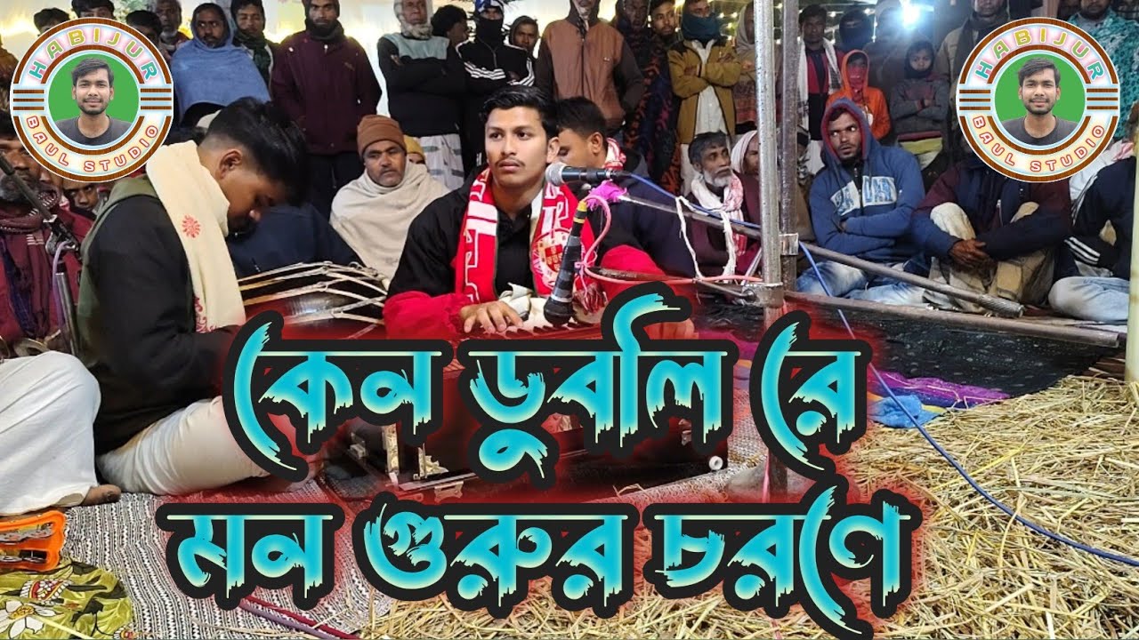 কেন ডুবলি না মন গুরুর চরণে।। শিল্পী - শামসুল সরকার।। Samsul Sarkar।। #Samsulsarkar