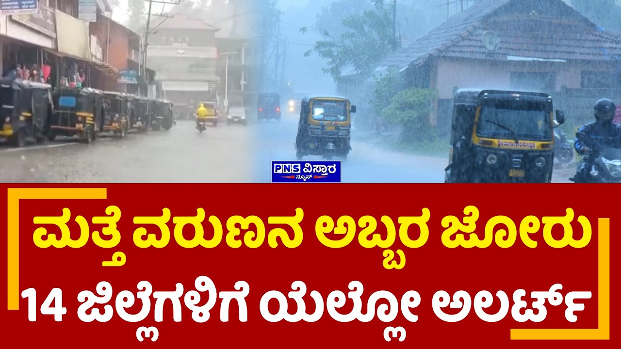 Karnataka Rain Alert: ಮತ್ತೆ ವರುಣನ ಅಬ್ಬರ ಜೋರು 14 ಜಿಲ್ಲೆಗಳಿಗೆ ಯೆಲ್ಲೋ ಅಲರ್ಟ್​ | PNS Vistaara News