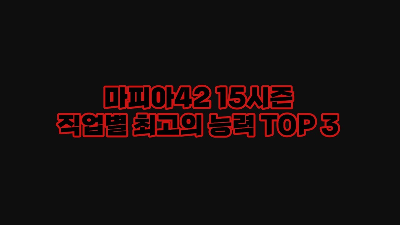 마피아42 15시즌 직업별 최고의 능력 정리