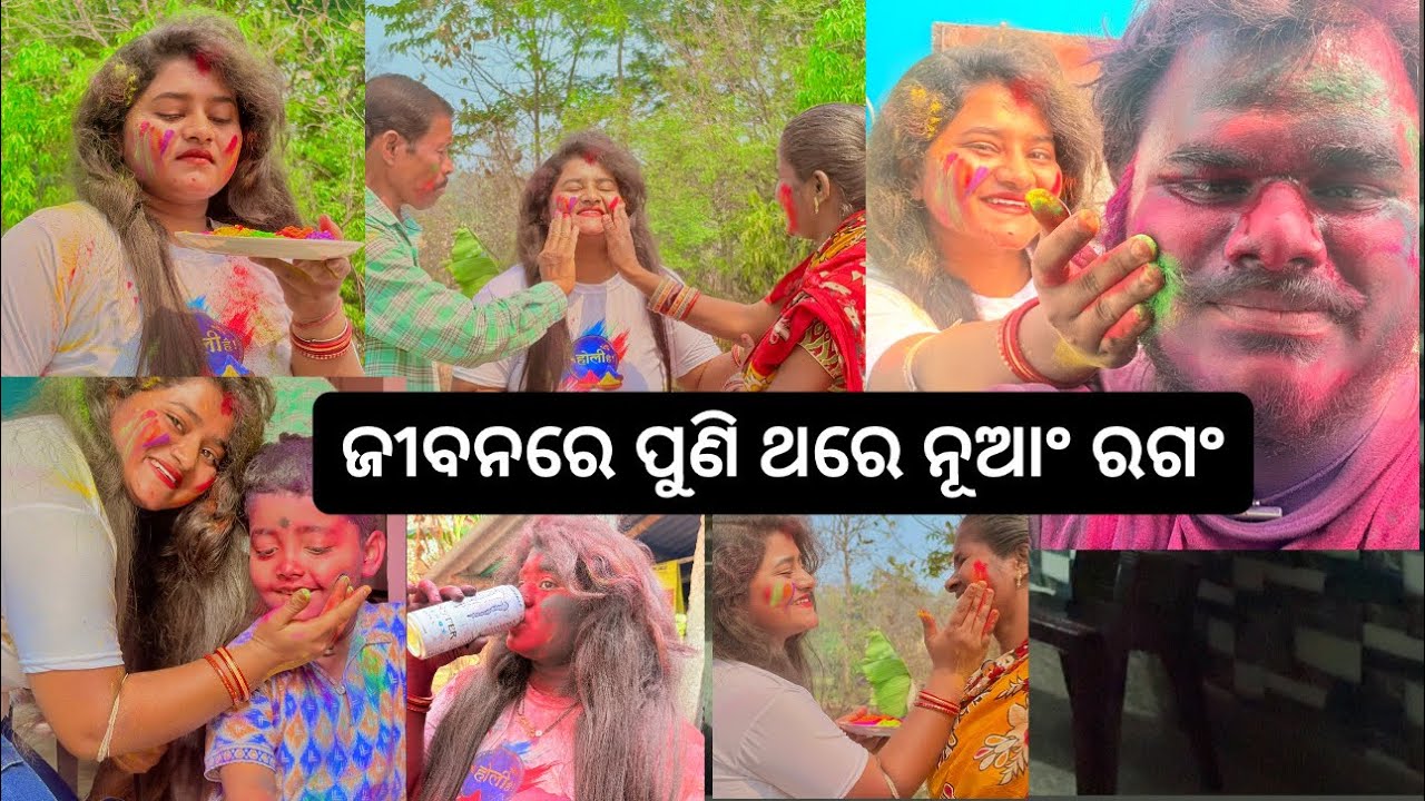 ହୋଲିରେ ରେ ହେଇଗଲା ଜୀବନ ରଗିଂନ୍ ॥ ଖୁସିରେ ସବୁ ଫାଟିଗଲେ🫣🤣 #swanilvlogs #swatikaswain #odia 