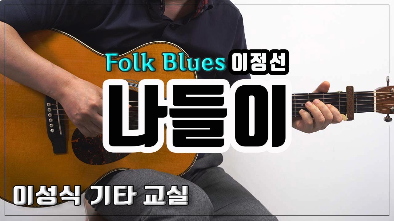 나들이-이정선-이광조/Trip/Lee Jung Sun/Old K-Pop/좋은 악보/이성식 기타교실