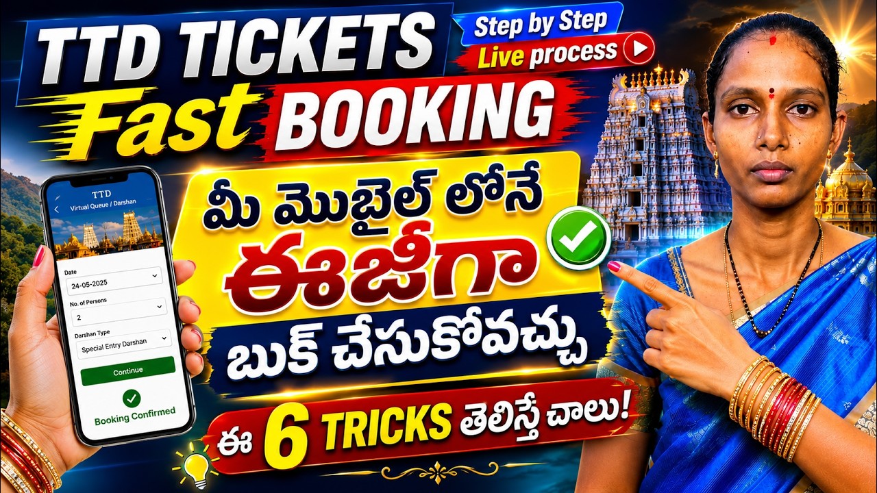 మొబైల్&zwnj;లో TTD Tickets Fastగా Book చేయడానికి 6 Powerful Mobile Tricks! 📱🚀 Must Watch!