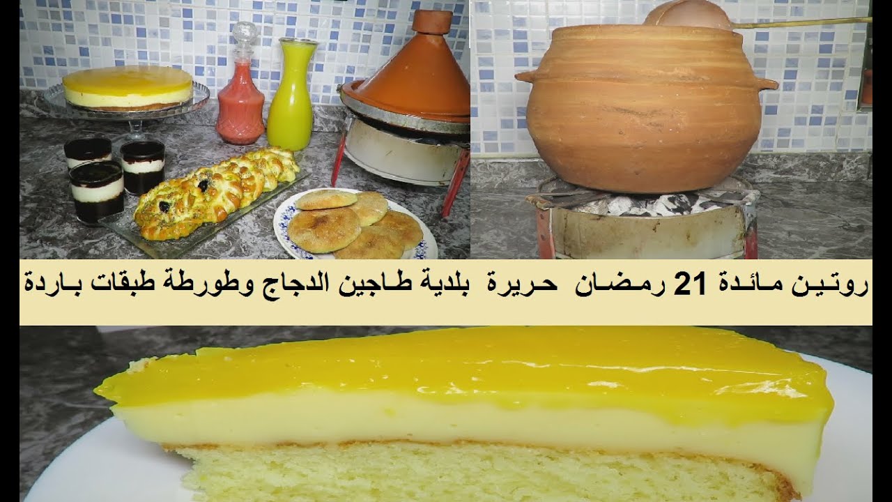 مائدة 21 رمضان حريرة بلدية في الفخار والنحاس وطاجين الدجاج بالبصلة ومالح وطورطة  طبقات في 10 دقائق