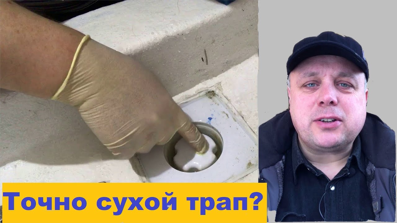 Трап с сухим затвором для душа и для бани, как устроен, насколько он сухой, стоит ли ставить в бане
