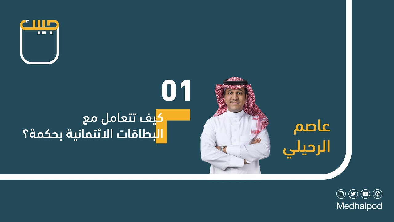 #برنامج_جيبك | كيف تتعامل مع البطاقات الائتمانية بحكمة؟