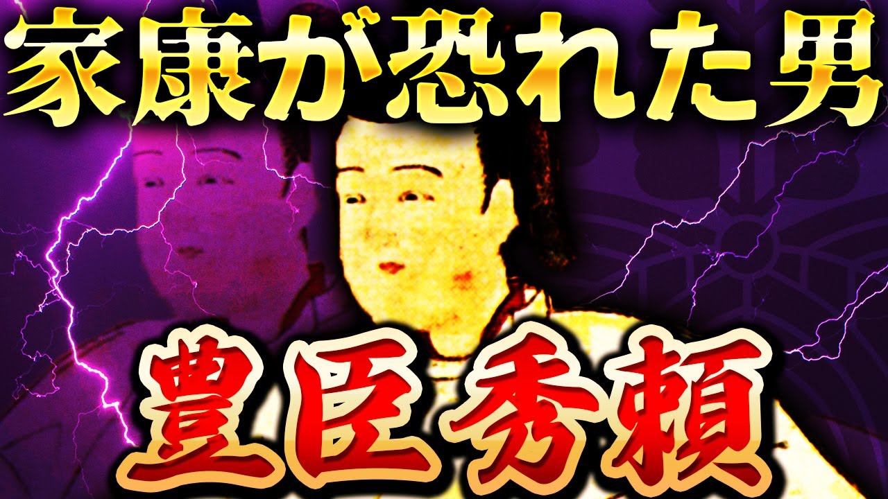 豊臣秀頼｜あいつは危険すぎる。徳川家康が恐れた豊臣家最後のカリスマ当主