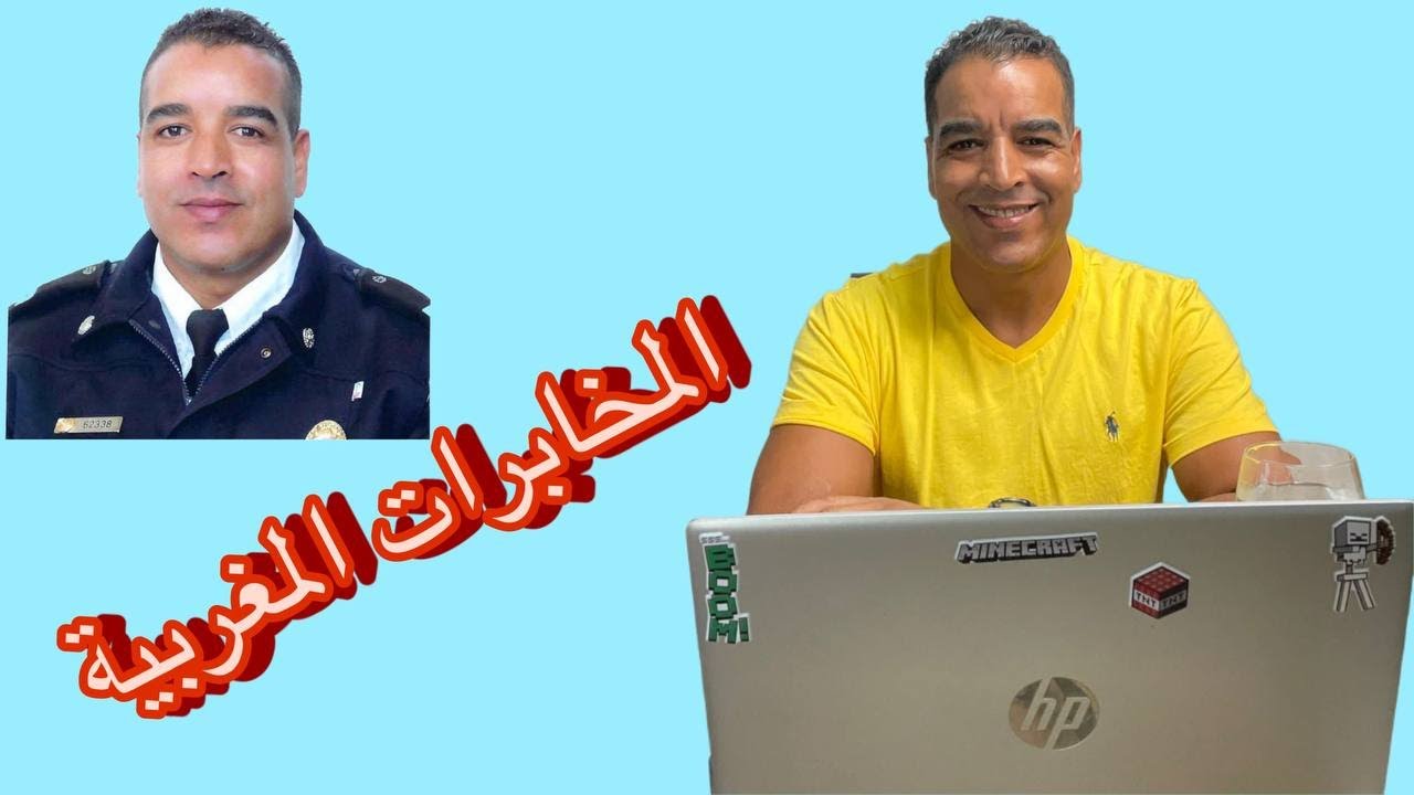كيفاش تخدم في المخابرات المغربية او الاستعلامات العامة  #شرطي_مغربي