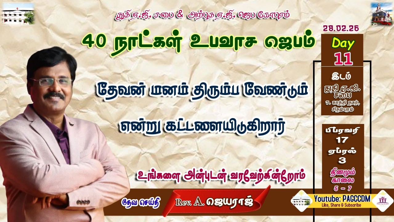 🔴LIVE 40 Days Fasting Prayer ||28.02.2026|| #PAGCCDMMORNINGDEVOTION||  #CHIDAMBARAMPRAISEAGCHURCH ||