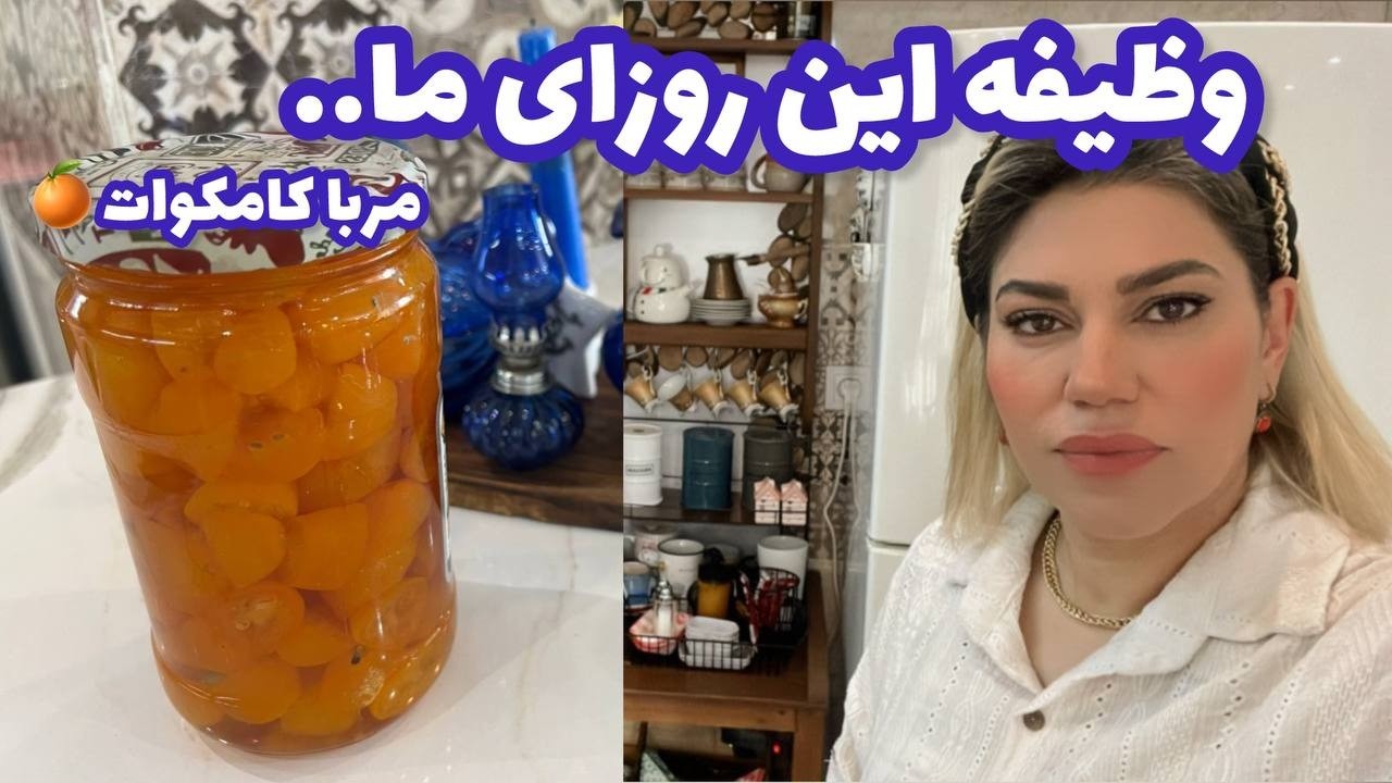 ولاگ آشپزی با طرز تهیه مربای کامکوات و وظیفه این روز های ما...❤️