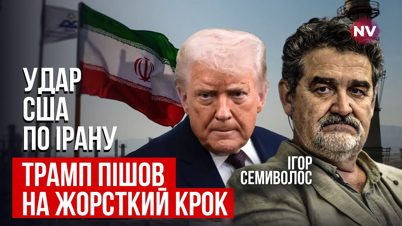 Розвідка США доповіла Трампу про Іран. Що там відбувається прямо зараз | Ігор Семиволос