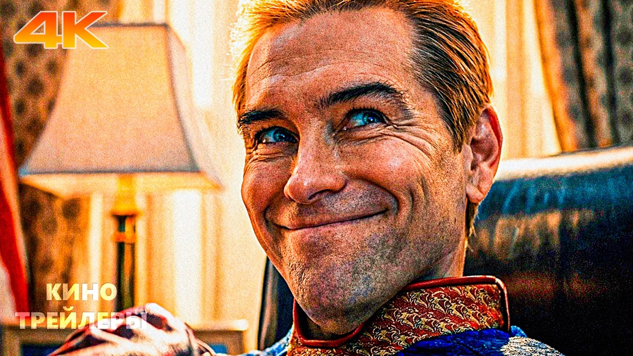Пацаны (5 Сезон)🔥⚡Русский трейлер (Дубляж, 4К, 2026) Фантастика, боевик, драма