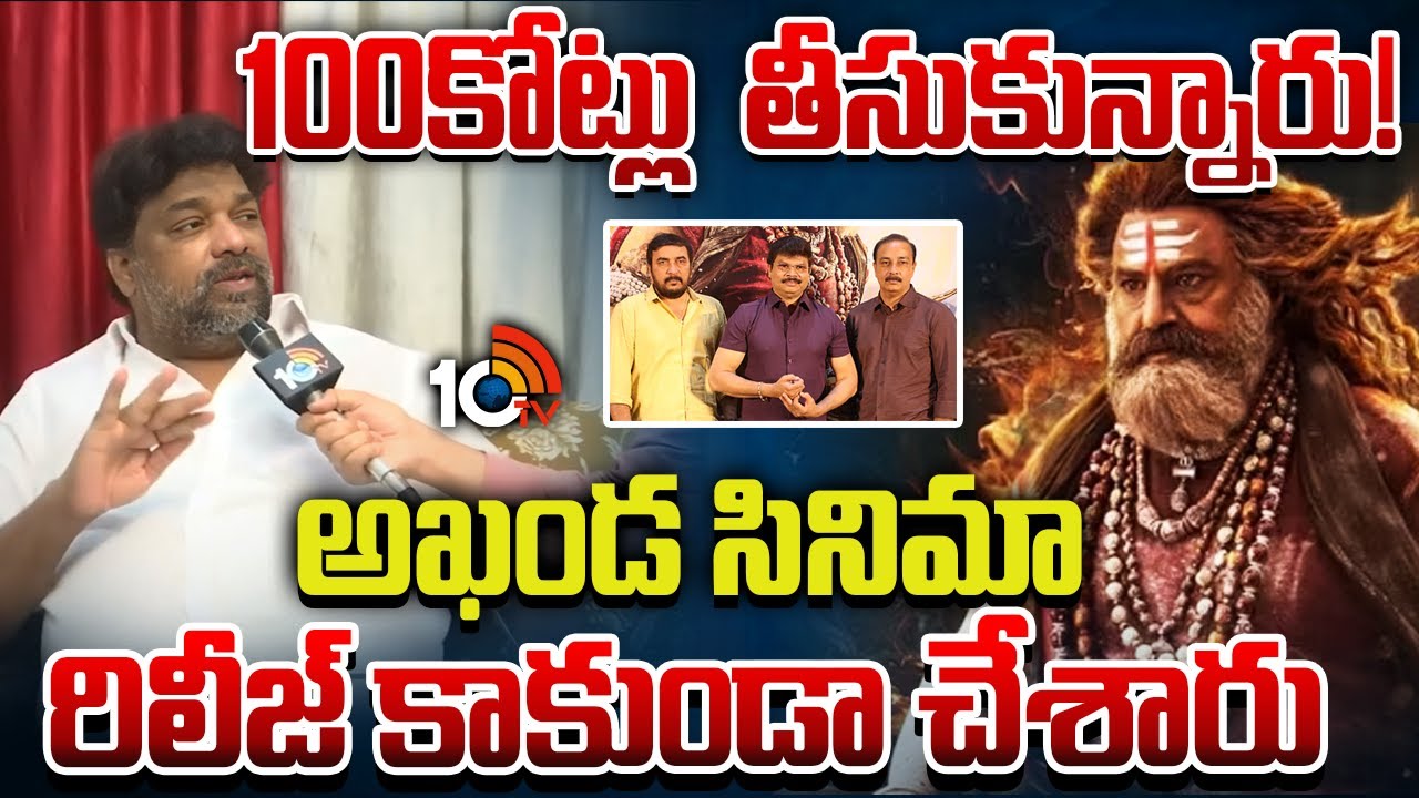 100 కోట్లు  అఖండ సినిమా రిలీజ్ కాకుండా చేశారు | Producer Natti Kumar Reacts On Akhanda 2 Controversy