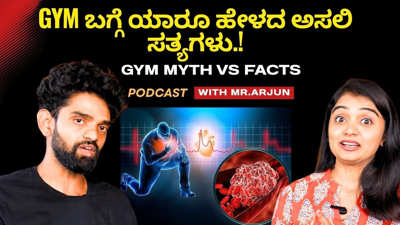 GYM ಬಗ್ಗೆ ಯಾರೂ ಹೇಳದ ಅಸಲಿ ಸತ್ಯಗಳು.! | GYM MYTHS VS FACTS | Star Samvaada