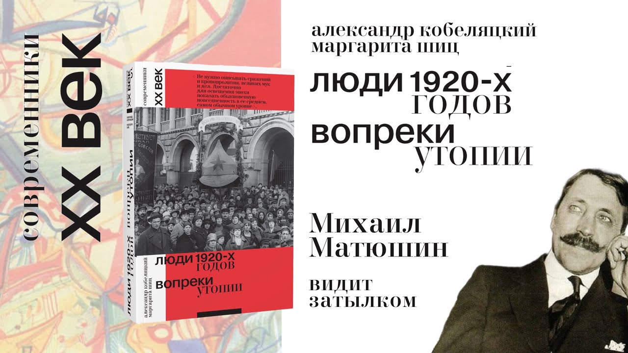 Михаил Матюшин видит затылком. Люди 1920-х годов. Вопреки утопии. Современники. ХХ век.