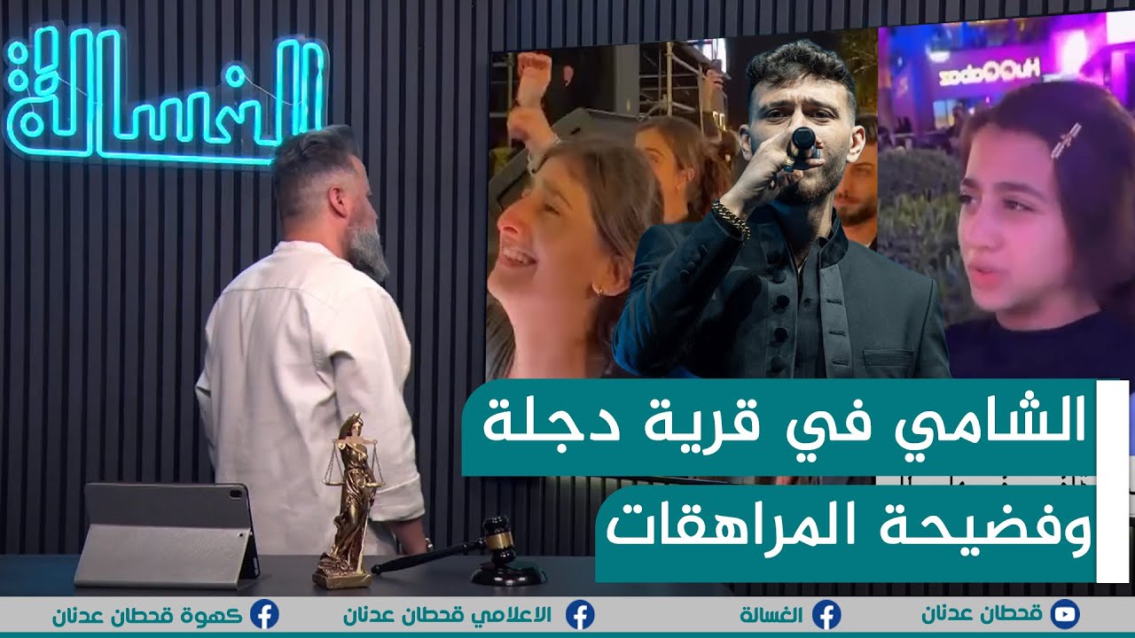 مباشر | الشامي في قرية دجلة وفضيحة المراهقات | #الغسالة مع #قحطان_عدنان