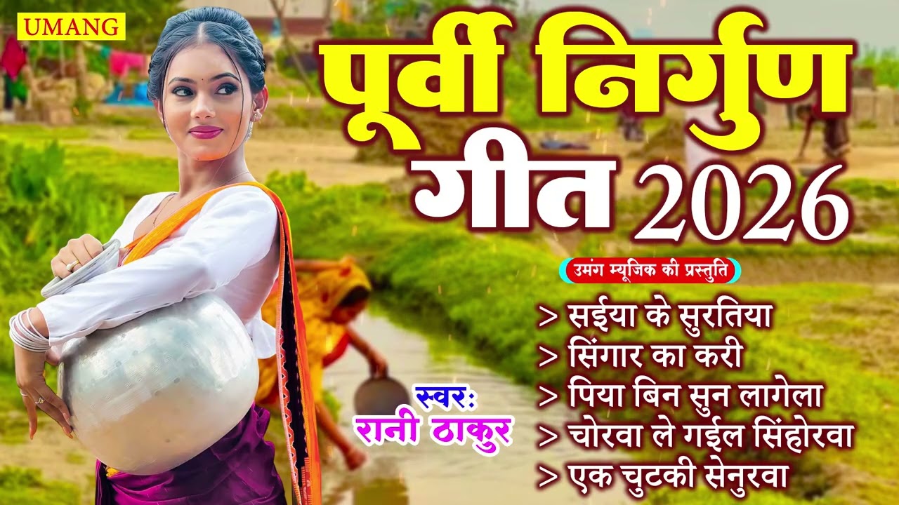 आज तक नहीं सुना होगा इतना प्यारा पूर्वी निर्गुण | Bhojpuri Purvi Nirgun | #Rani Thakur 2026