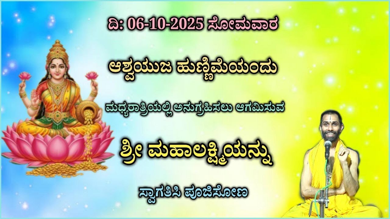 ಕೋಜಾಗರೀ ಲಕ್ಷ್ಮೀಪೂಜೆ ಕಾರ್ಯಕ್ರಮ | 06-10-2025 ಸೋಮವಾರ ರಾತ್ರಿ 9 ರಿಂದ 12 ಗಂಟೆಯವರೆಗೆ | Live ..