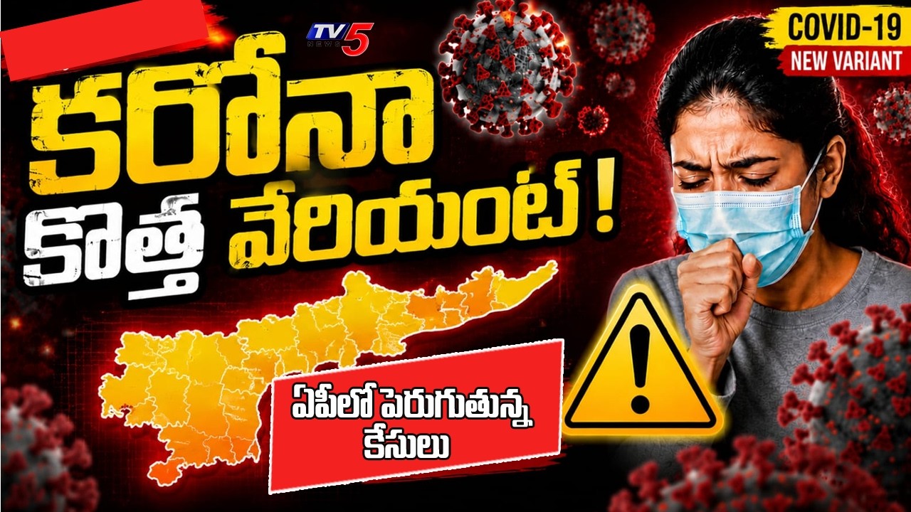 Omicron Coronavirus Symptoms : కరోనా కొత్త వేరియంట్ | AP Covid News Latest Updates | TV5 News