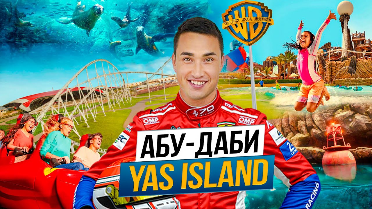 АБУ ДАБИ Yas Island | ЭПИЦЕНТР РАЗЛЕЧЕНИЙ ТУРИЗМА И ИНВЕСТИЦИЙ | старт продаж GARDENIA BAY | ОАЭ
