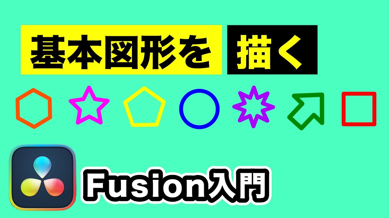 基本図形の描き方 | Fusionモーショングラフィックス入門 | シェイプ、マスキングノードを活用【DaVinci Resolve】
