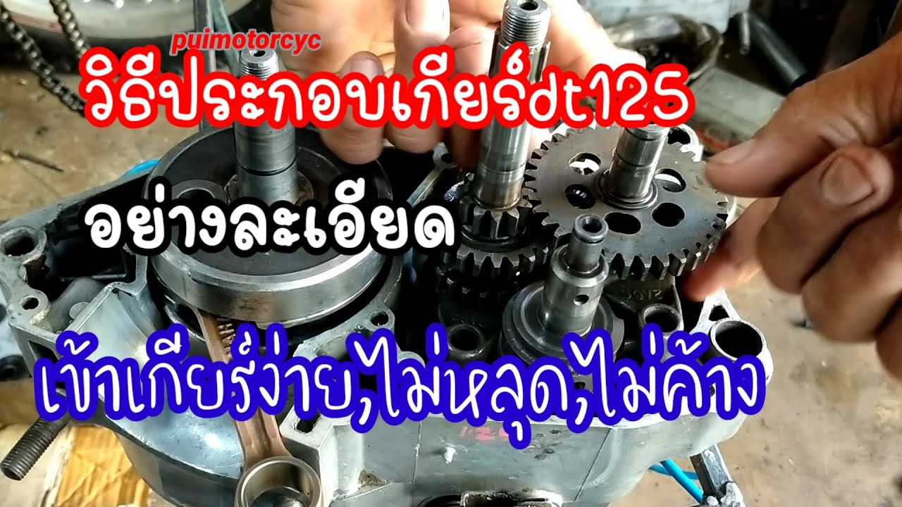 วิธีประกอบเกียร์ยังไงEp1/2_ไม่ให้เกียร์หลุด,เกียร์ขัด,เกียร์ว่างหายาก  Yamaha dt125mx