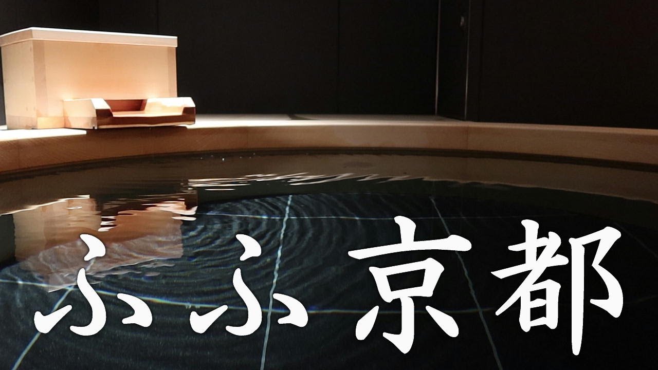 【ホテル宿泊記】 ふふ京都 で温泉と共に楽しむジャパニーズリゾート / Japanese resort FUFU KYOTO to enjoy with hot springs.