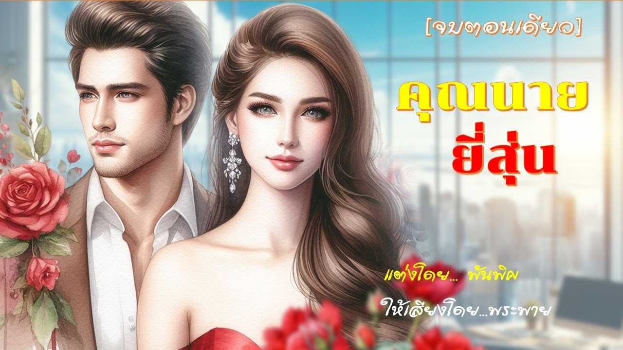 💥คุณนายยี่สุ่น (ฉบับปรับปรุง)💥 จบตอนเดียว #พระพายนิยายเสียง #พระเอกอบอุ่น (เดิม สามีแสนชัง)